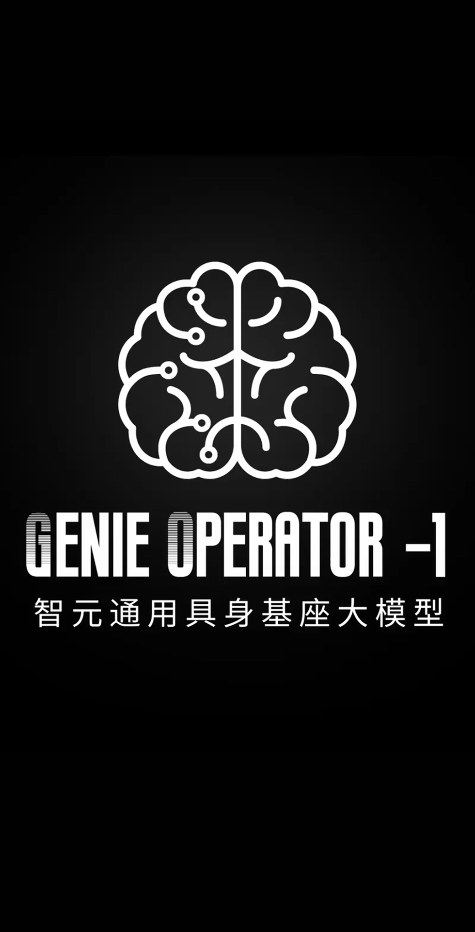 28圈体育发布首个通用具身基座大模型GO-1